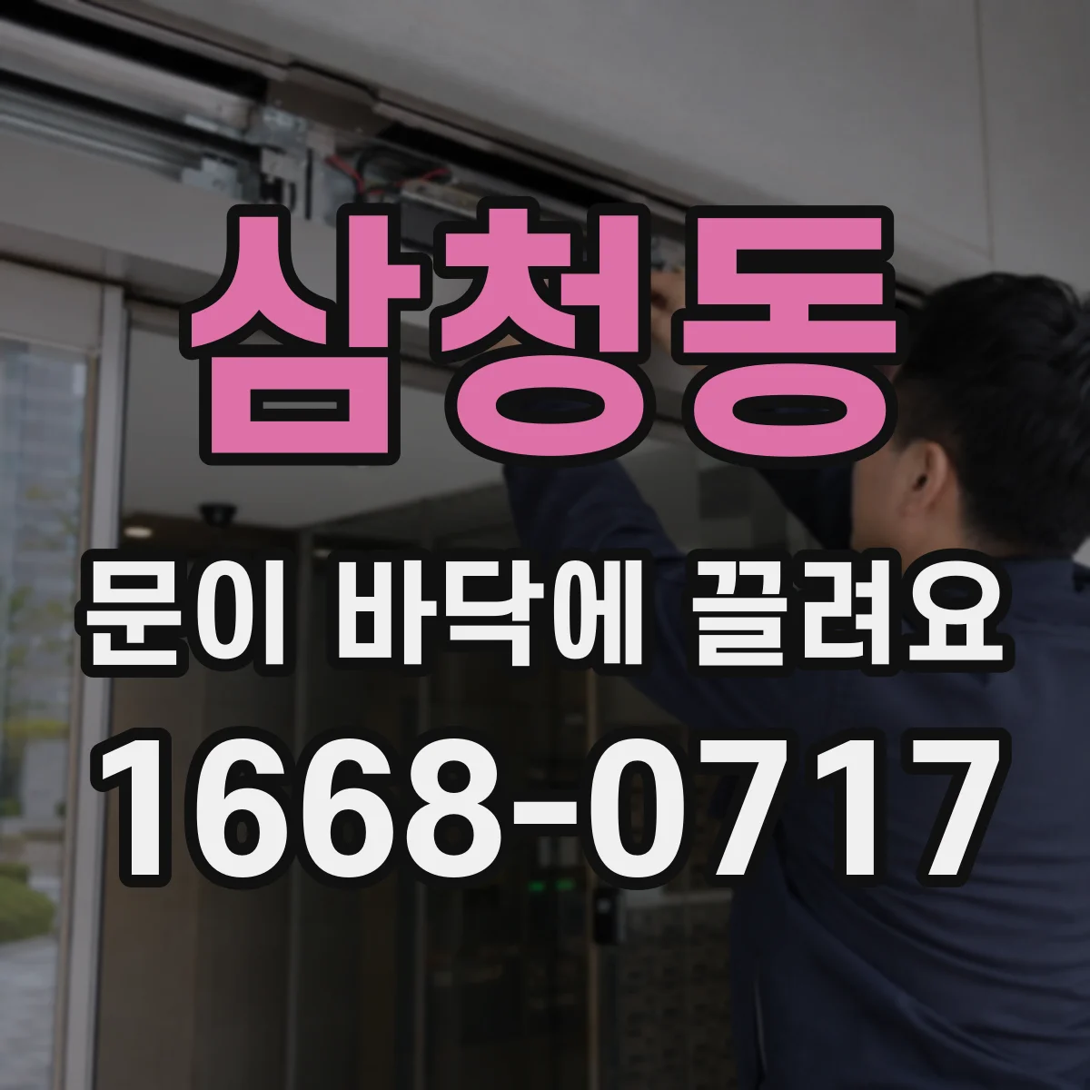 삼청동 문이 바닥에 끌려요