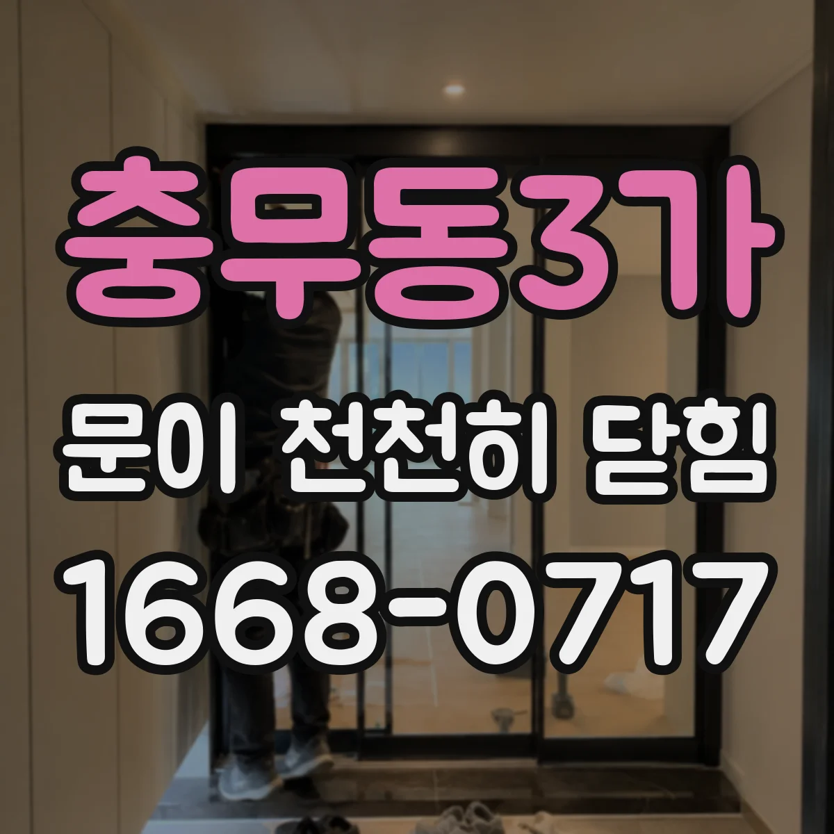 충무동3가 문이 천천히 닫힘