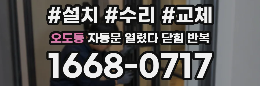 오도동 자동문 열렸다 닫힘 반복 증상은 문이 열렸다가 바로 다시 닫히거나, 멈춘 뒤 다시 작동하는 식으로 나타납니다.