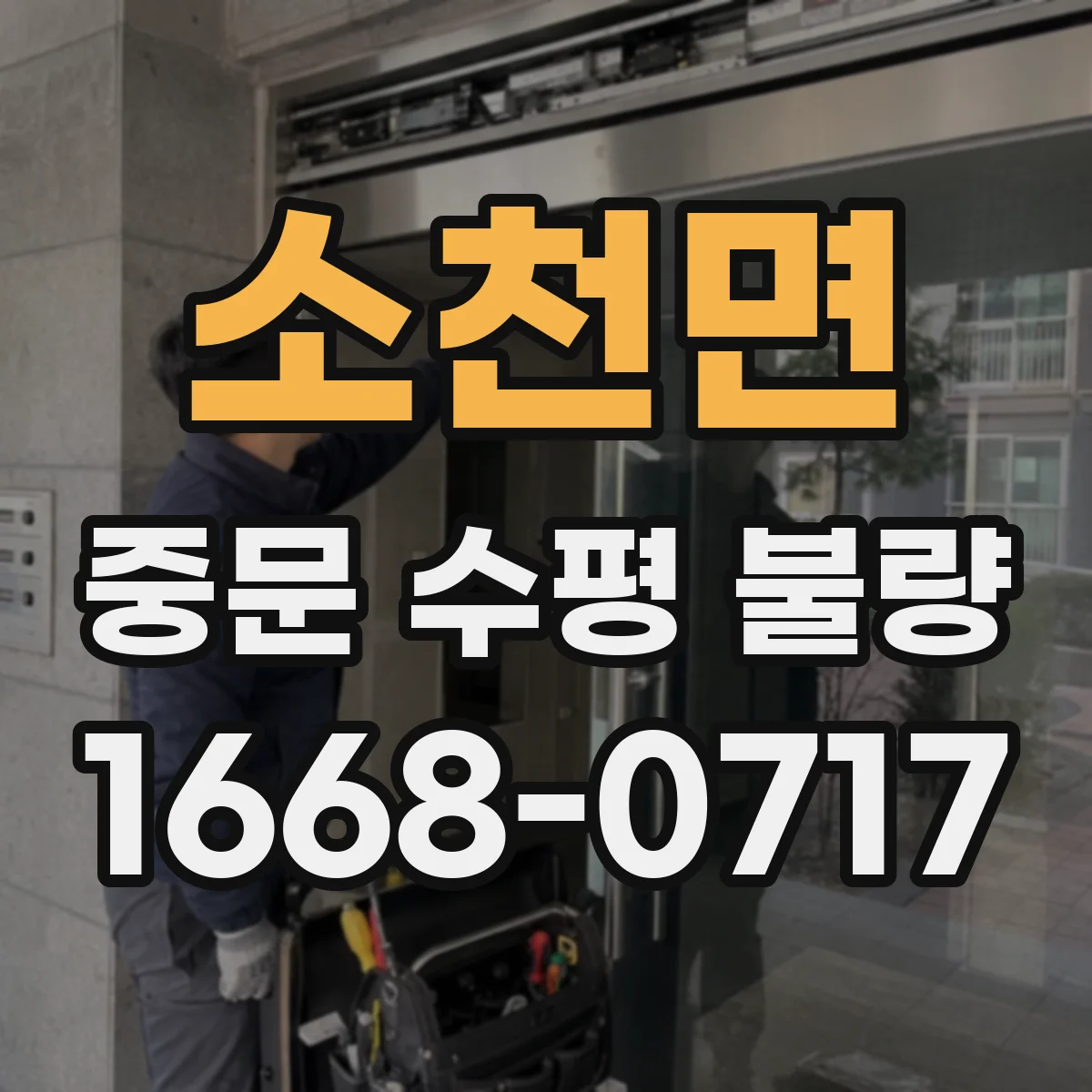소천면 중문 수평 불량