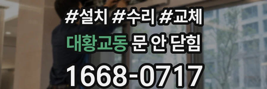 대황교동 문 안 닫힘