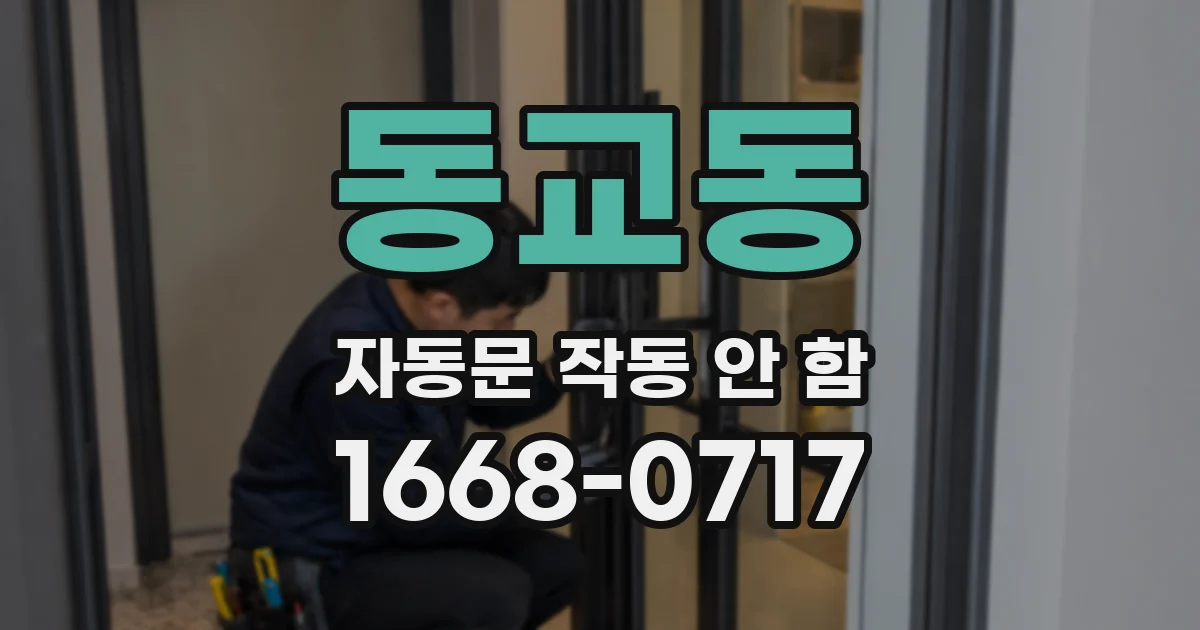 동교동 자동문 작동 안 함