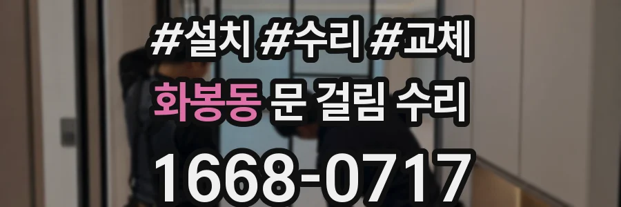 화봉동 문 걸림 수리