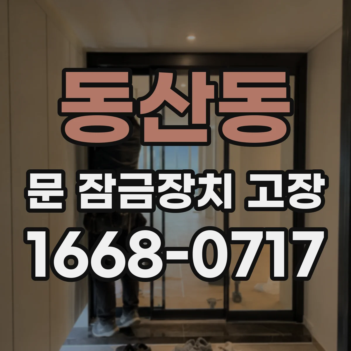 동산동 문 잠금장치 고장