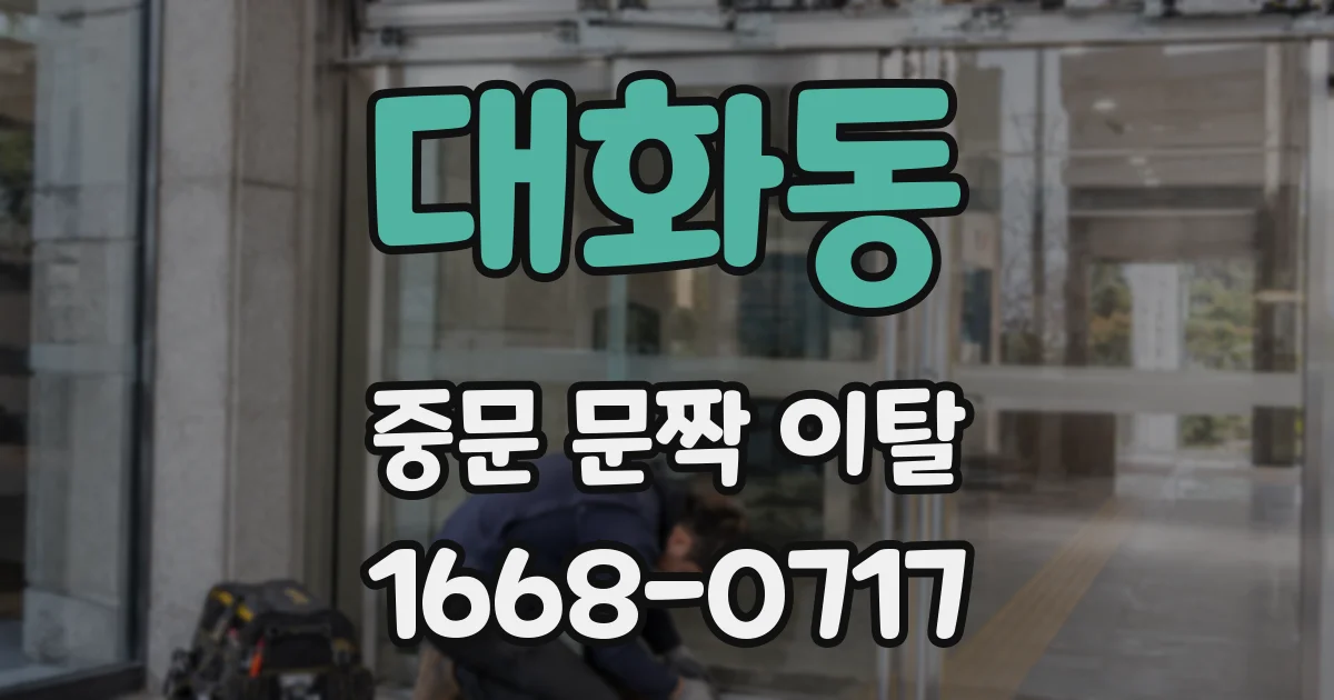 대화동 중문 문짝 이탈