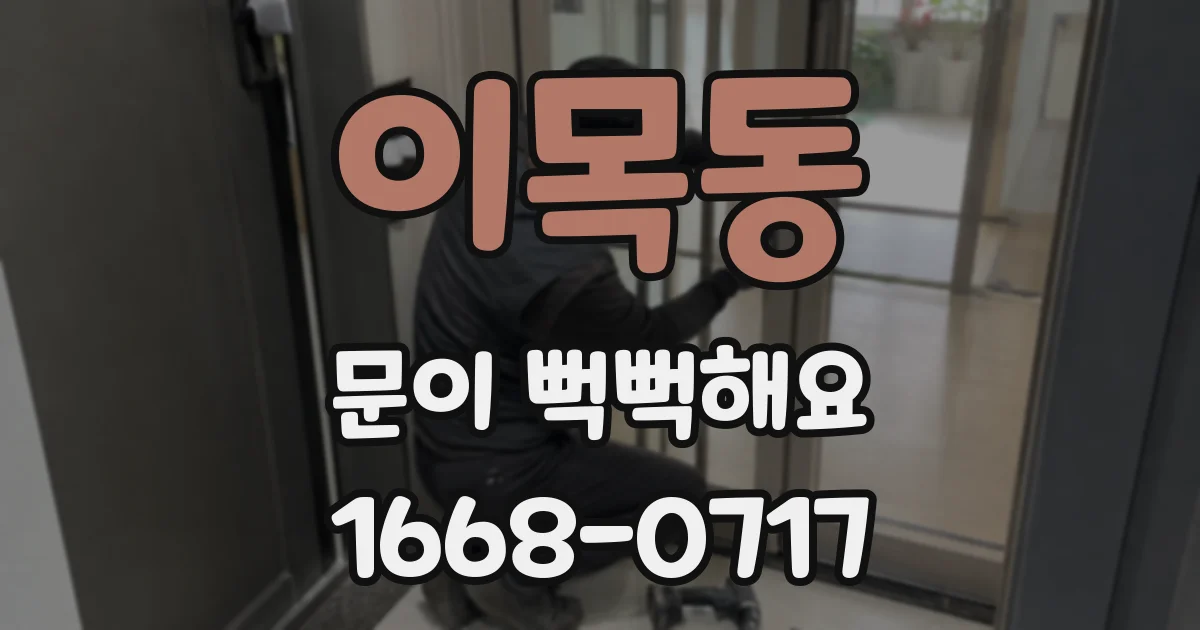 이목동 문이 뻑뻑해요