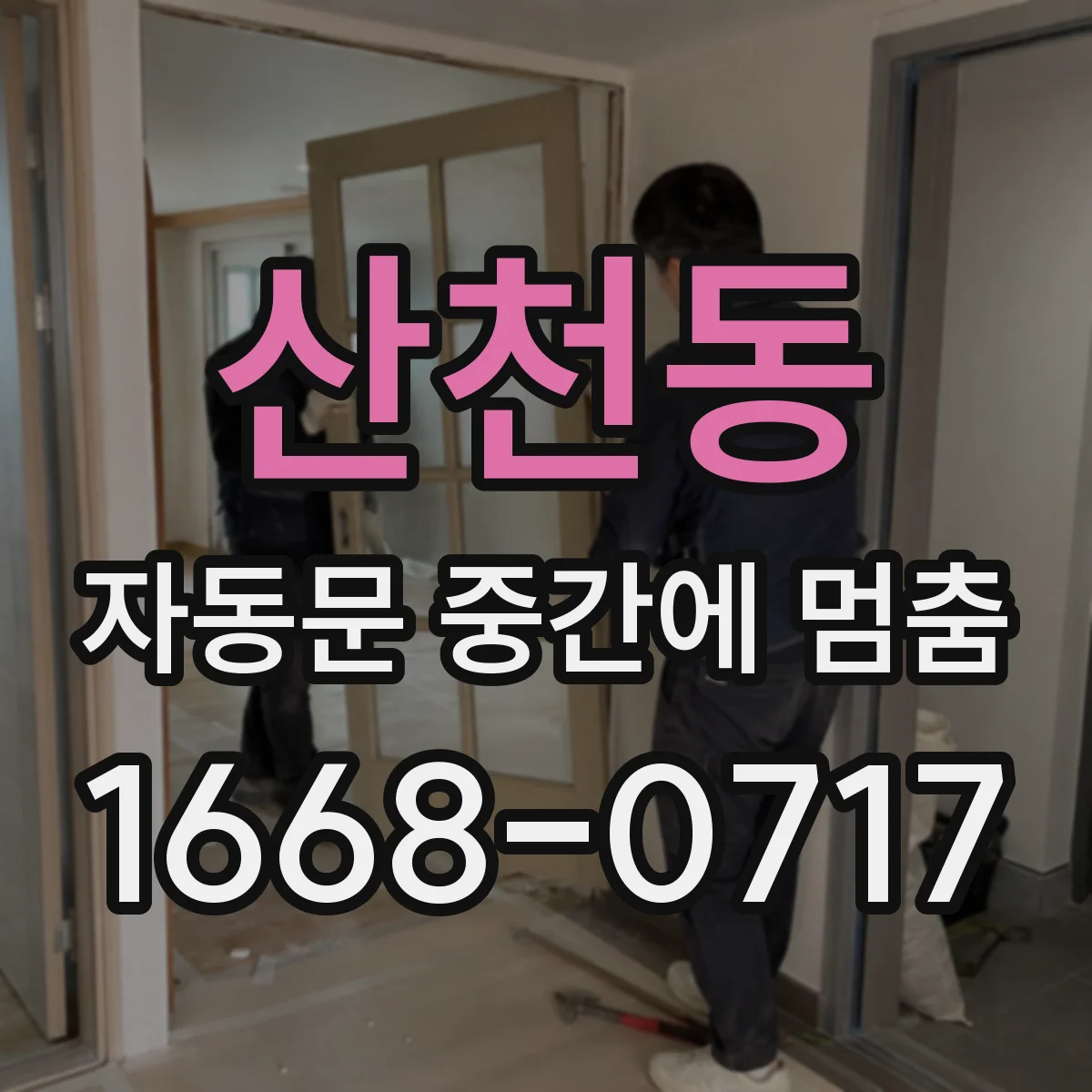 산천동 자동문 중간에 멈춤