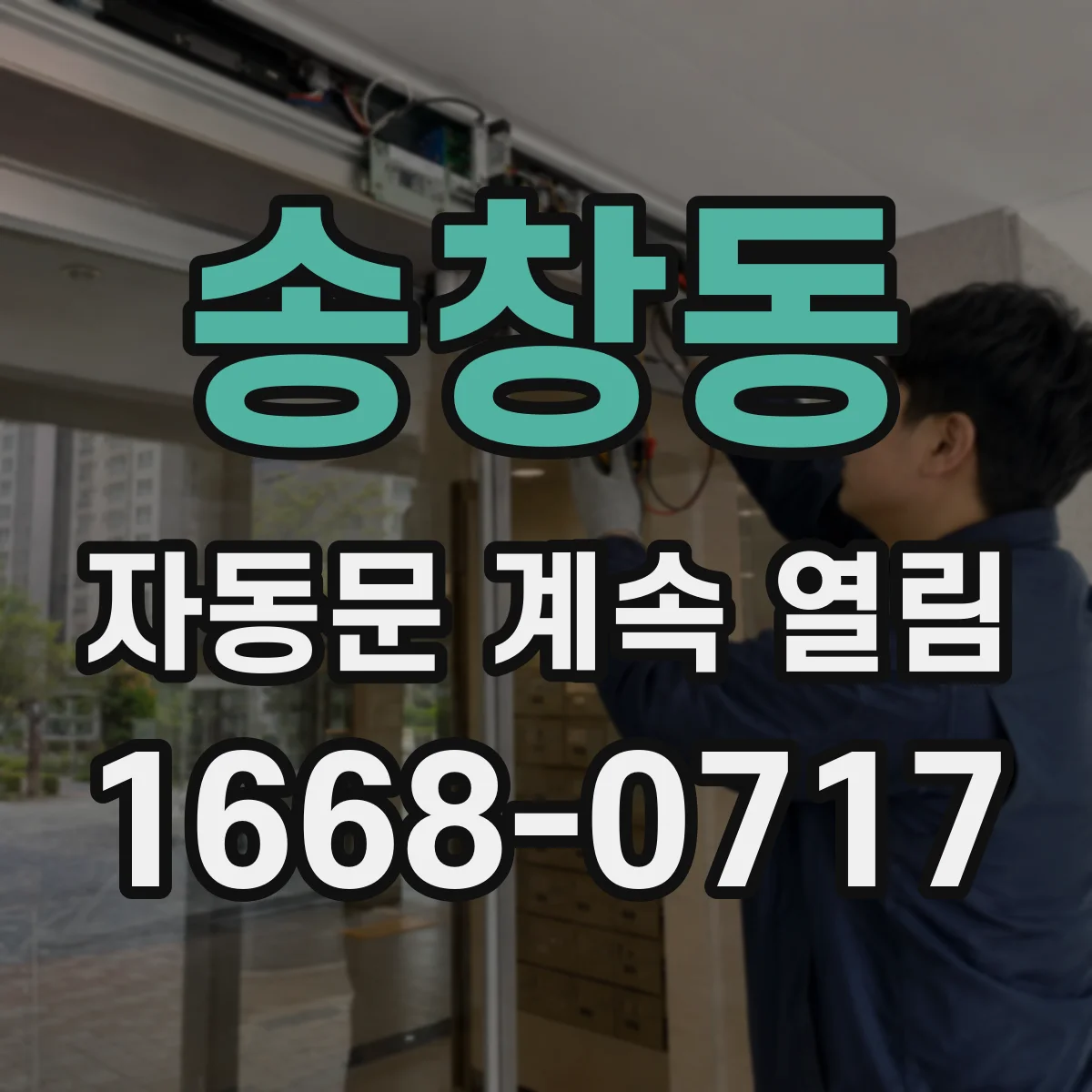 송창동 자동문 계속 열림
