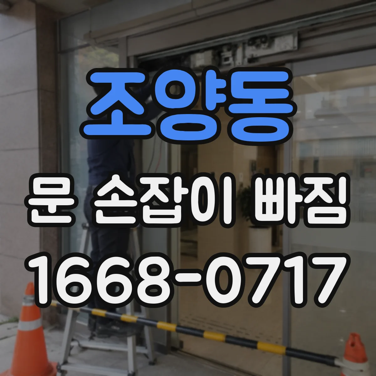 조양동 문 손잡이 빠짐