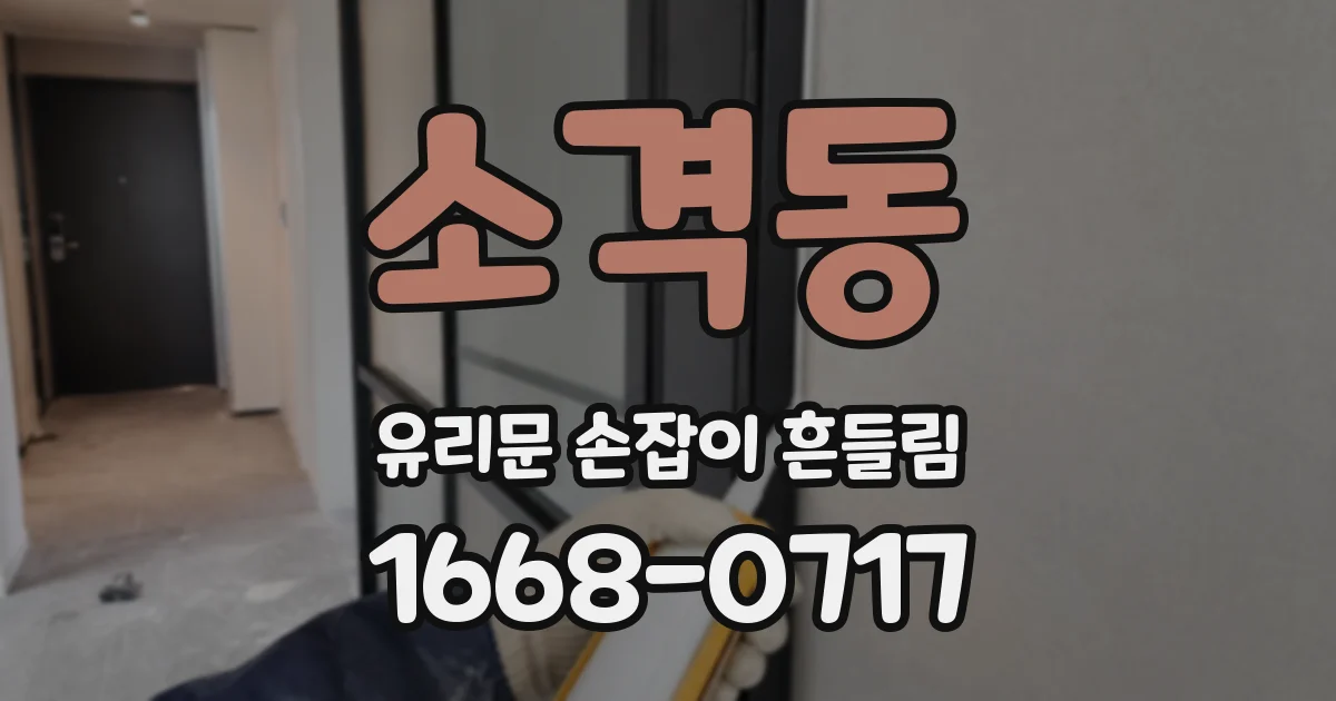 소격동 유리문 손잡이 흔들림