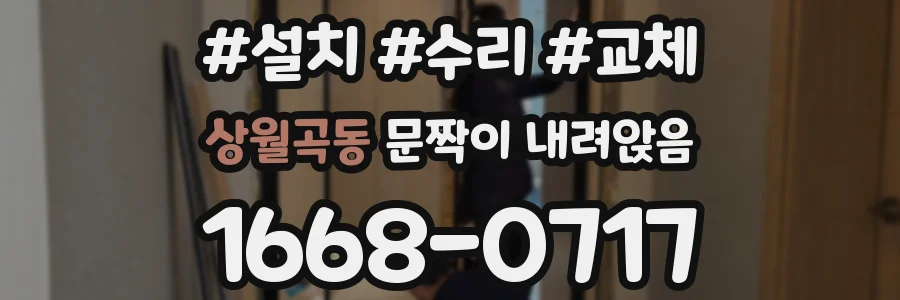 상월곡동 문짝이 내려앉음