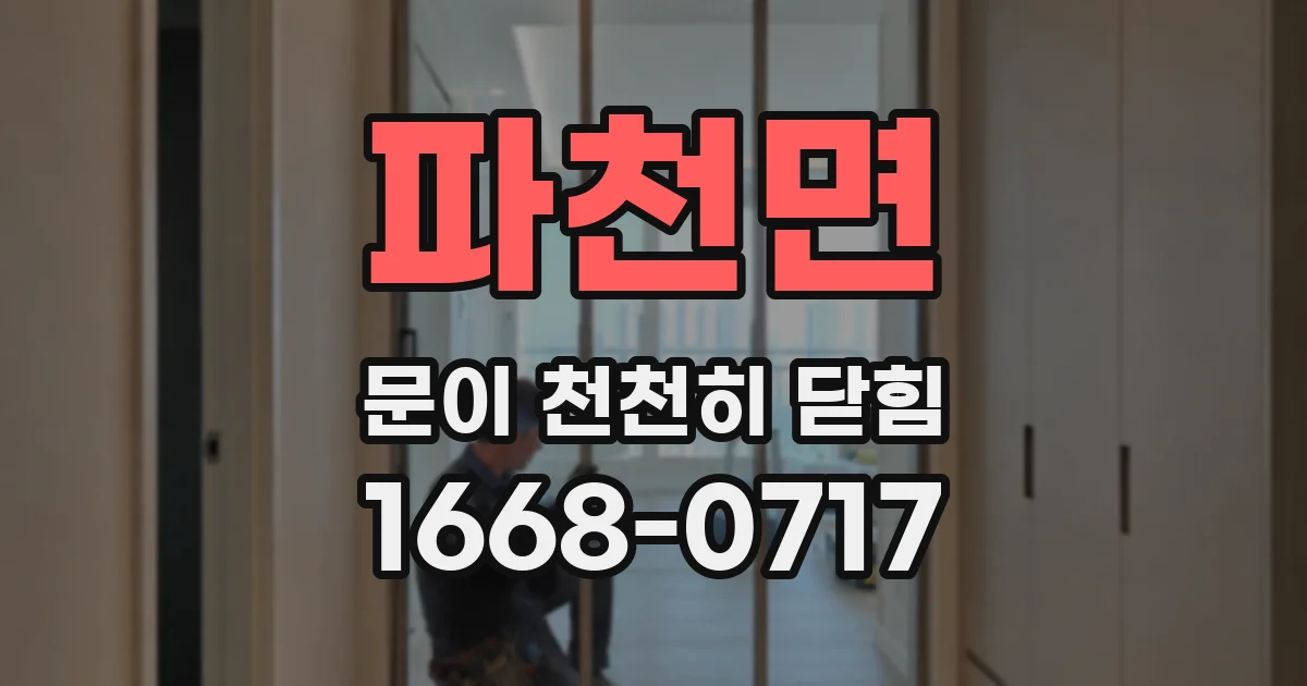 파천면 문이 천천히 닫힘