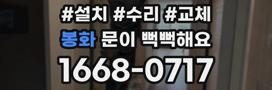 봉화 문이 뻑뻑해요