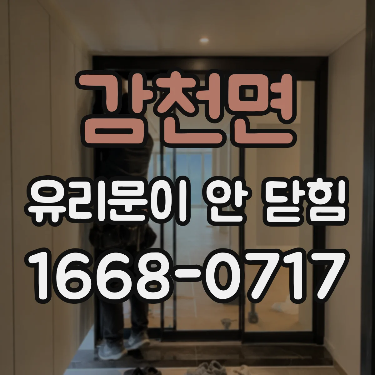 감천면 유리문이 안 닫힘