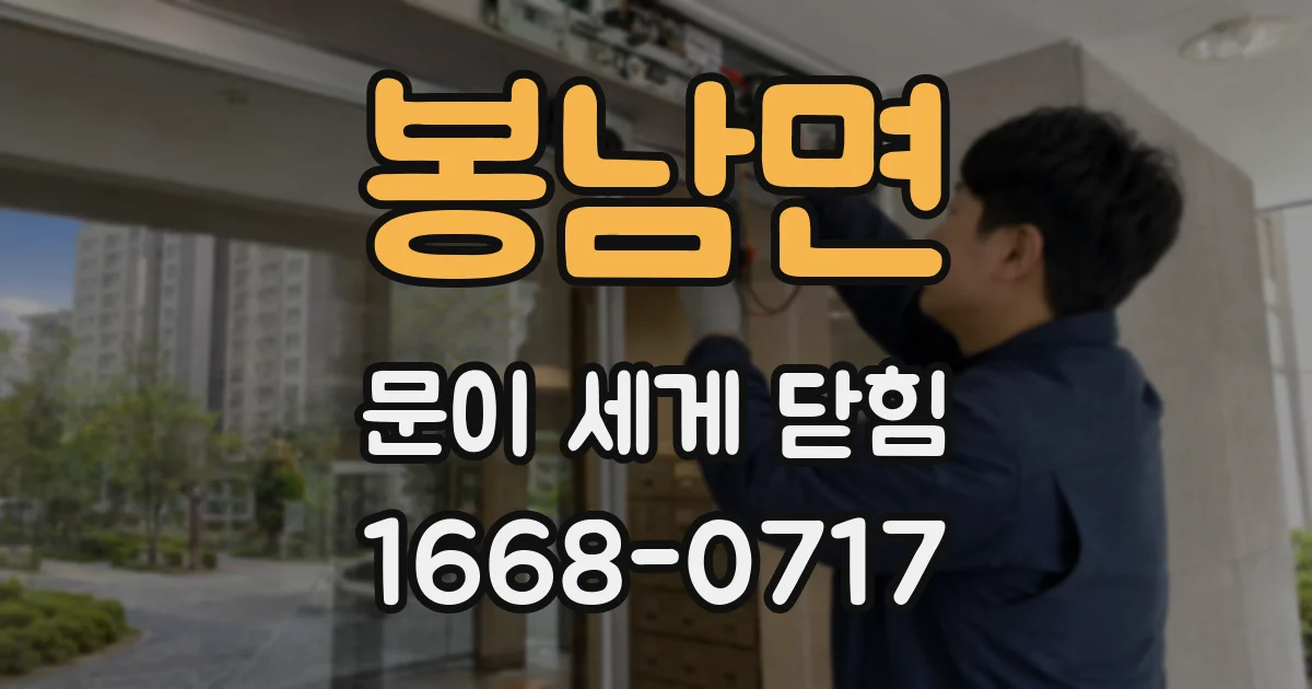 봉남면 문이 세게 닫힘