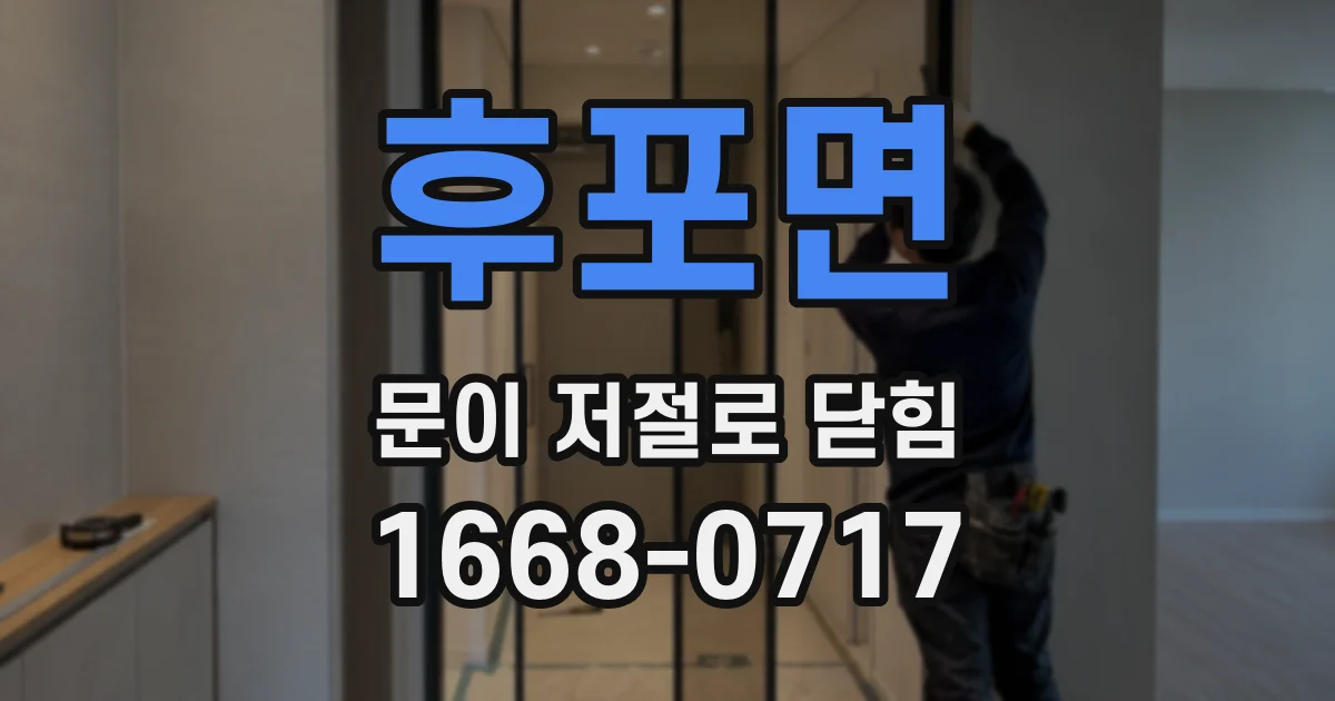 후포면 문이 저절로 닫힘