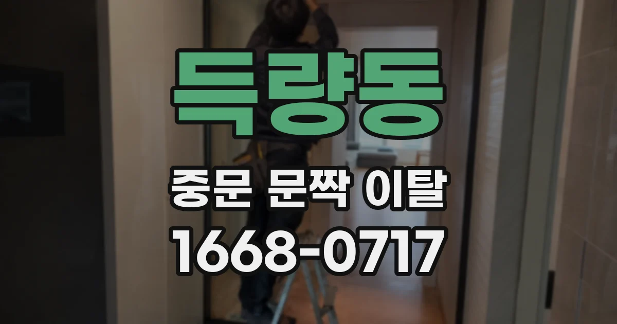 득량동 중문 문짝 이탈