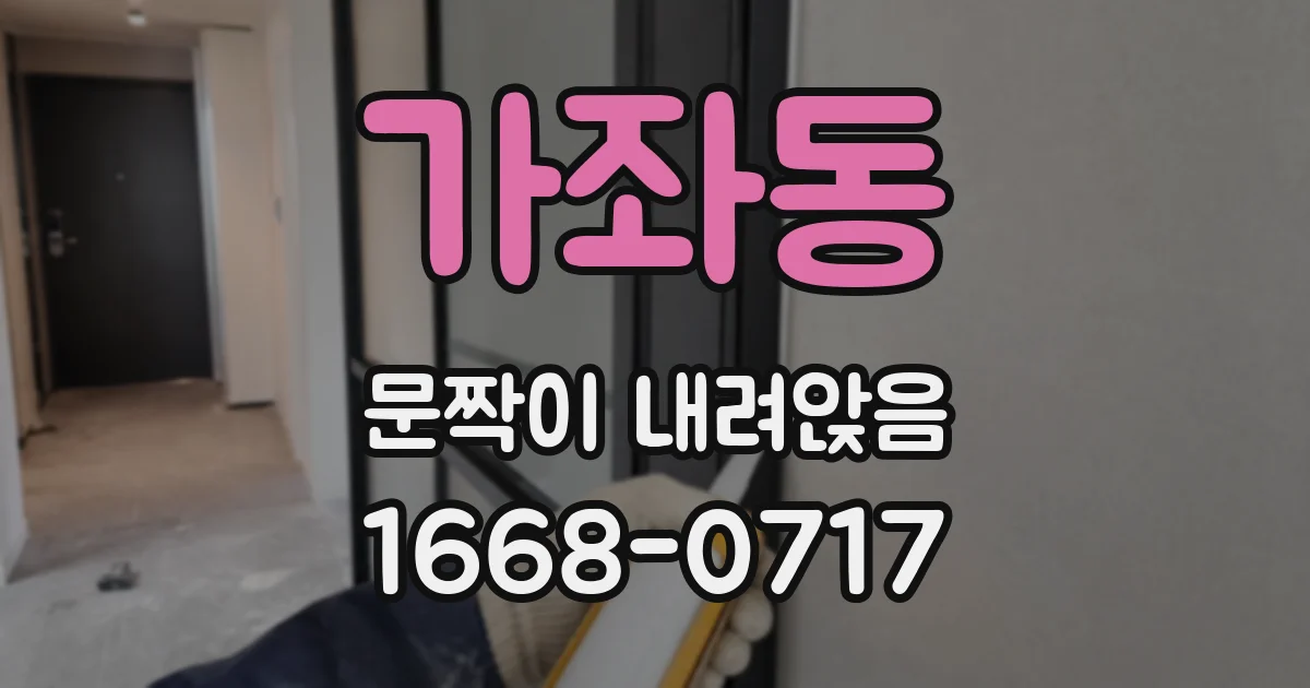 가좌동 문짝이 내려앉음
