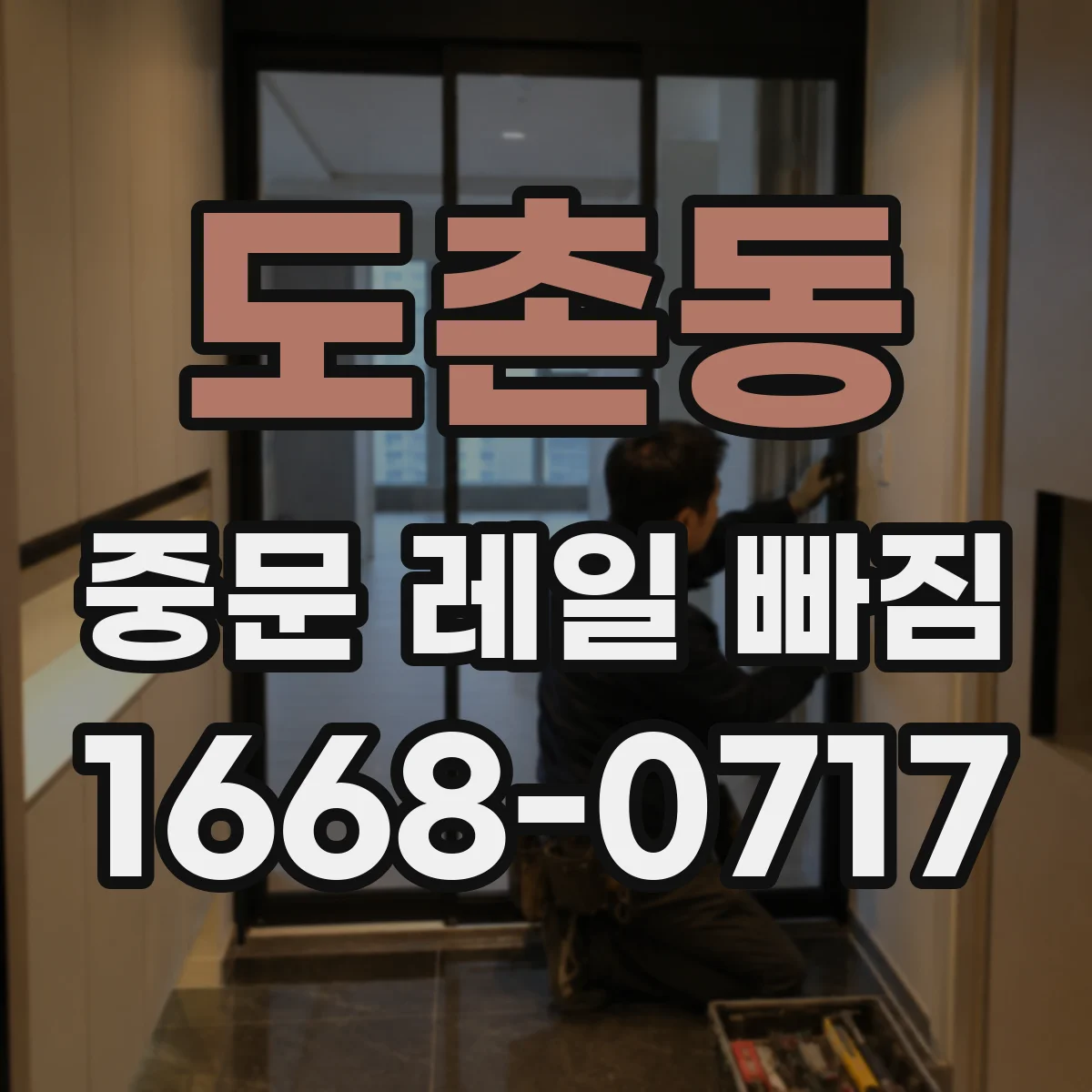 도촌동 중문 레일 빠짐