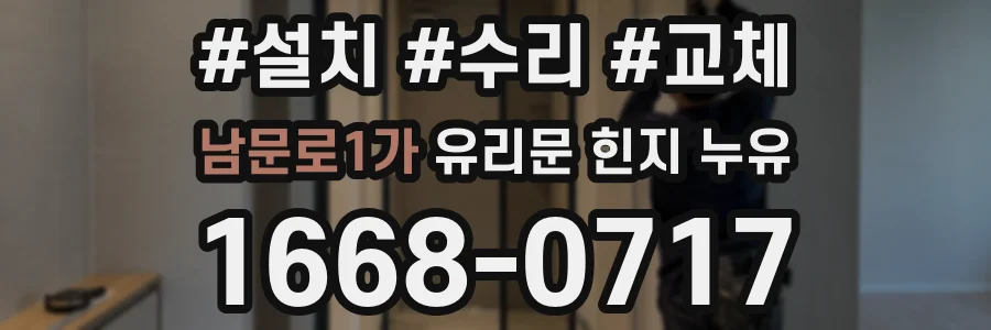 남문로1가 유리문 힌지 누유