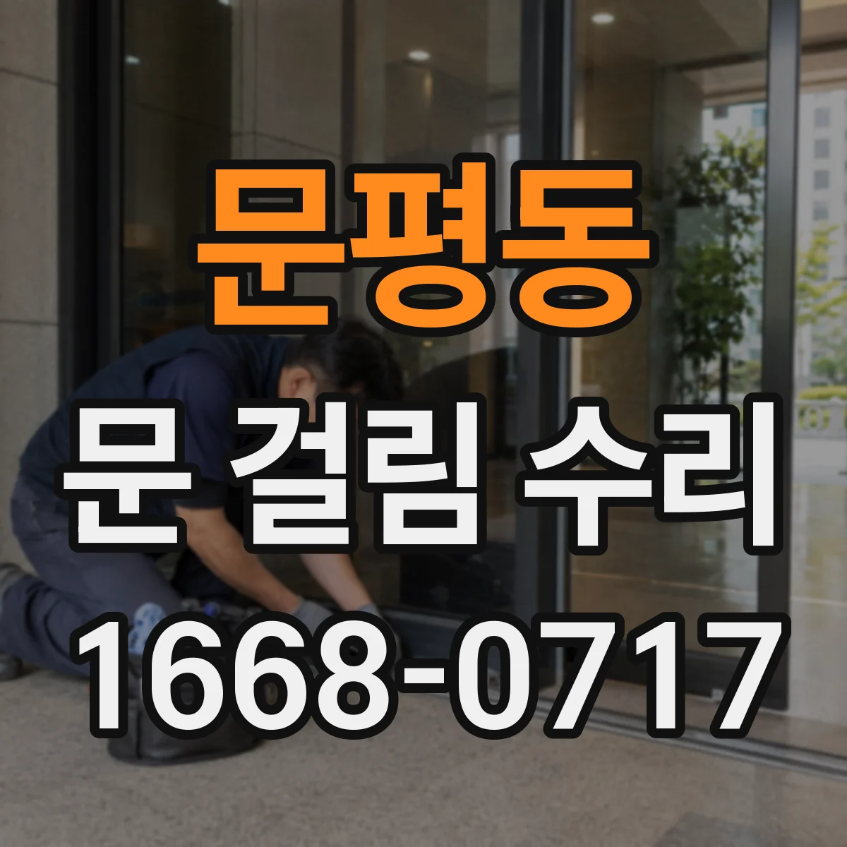 문평동 문 걸림 수리