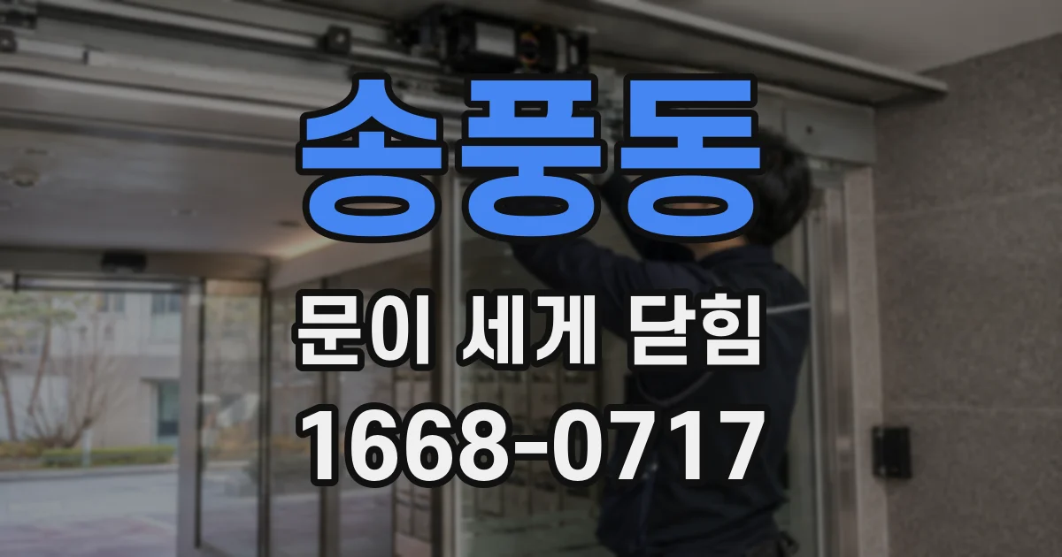 송풍동 문이 세게 닫힘