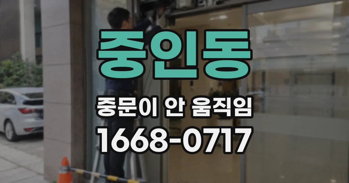중인동 중문이 안 움직임
