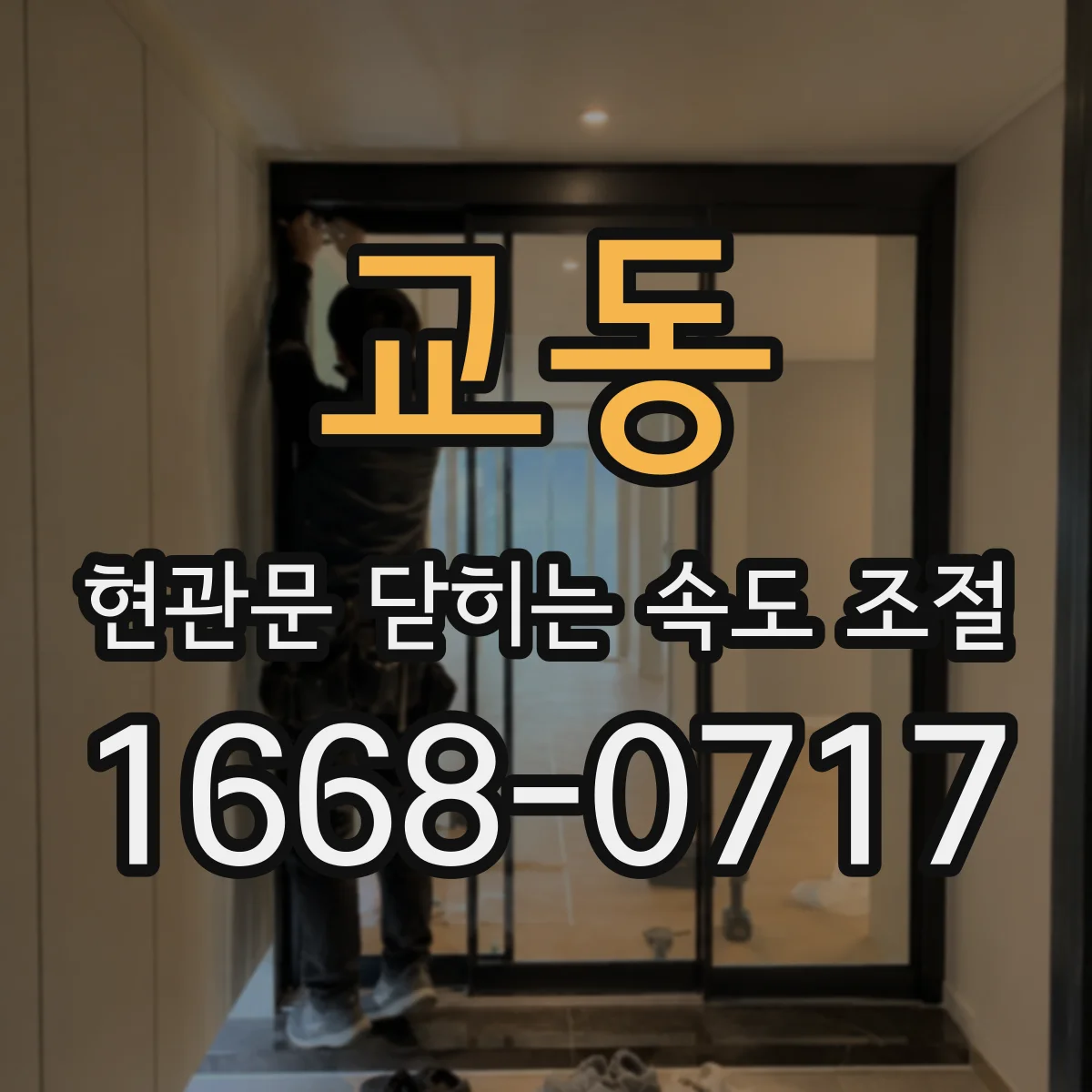 교동 현관문 닫히는 속도 조절