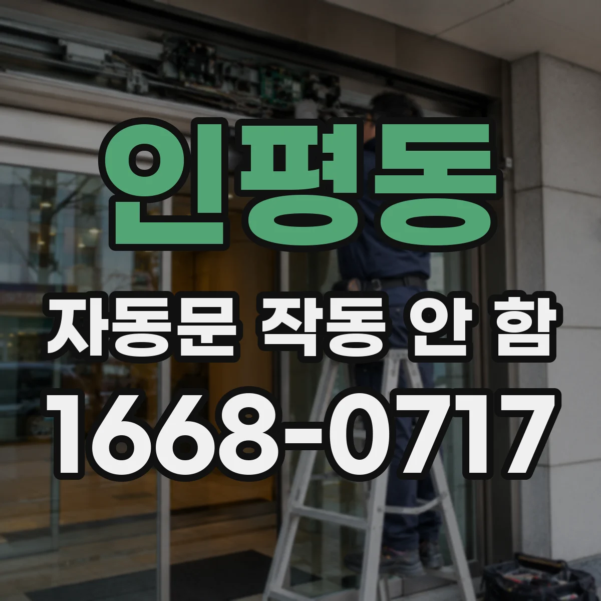 인평동 자동문 작동 안 함