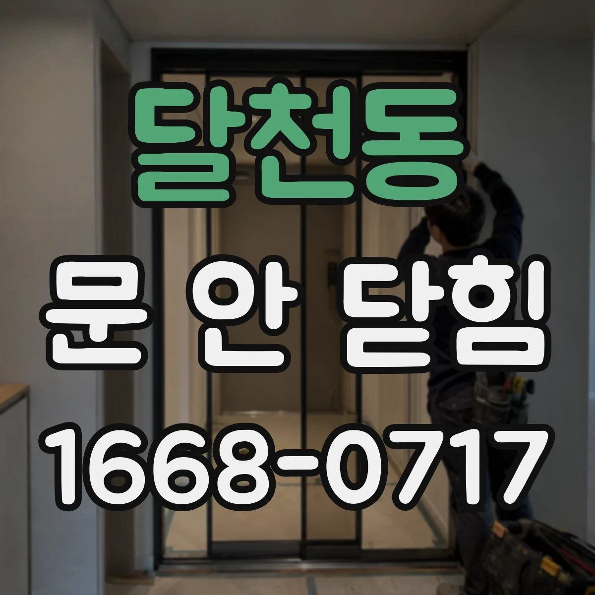 달천동 문 안 닫힘
