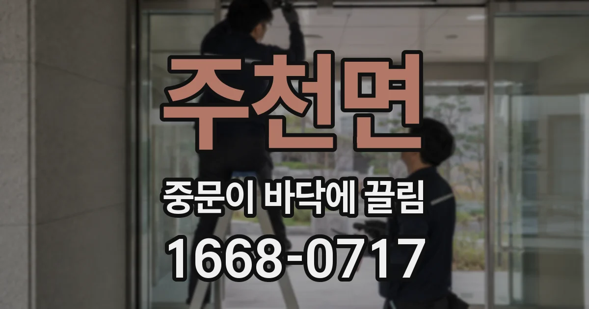주천면 중문이 바닥에 끌림