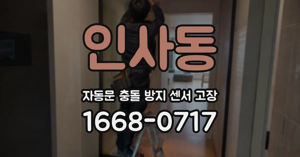 인사동 자동문 충돌 방지 센서 고장