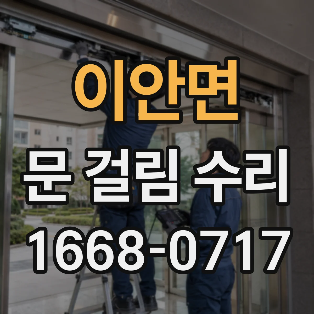 이안면 문 걸림 수리