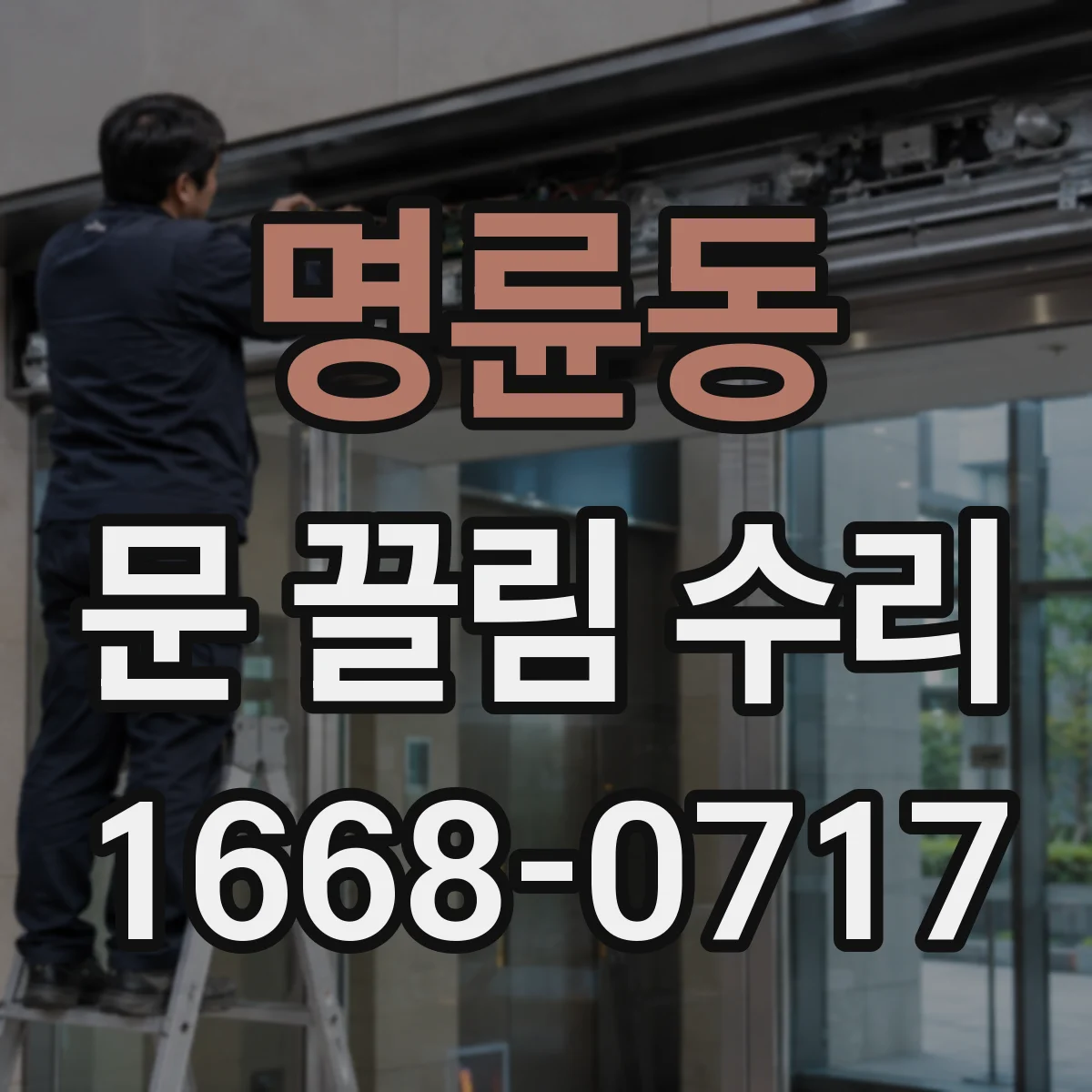 명륜동 문 끌림 수리