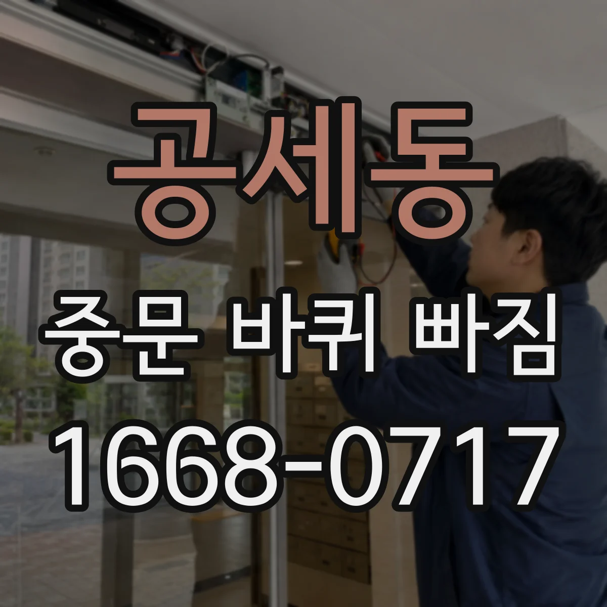 공세동 중문 바퀴 빠짐