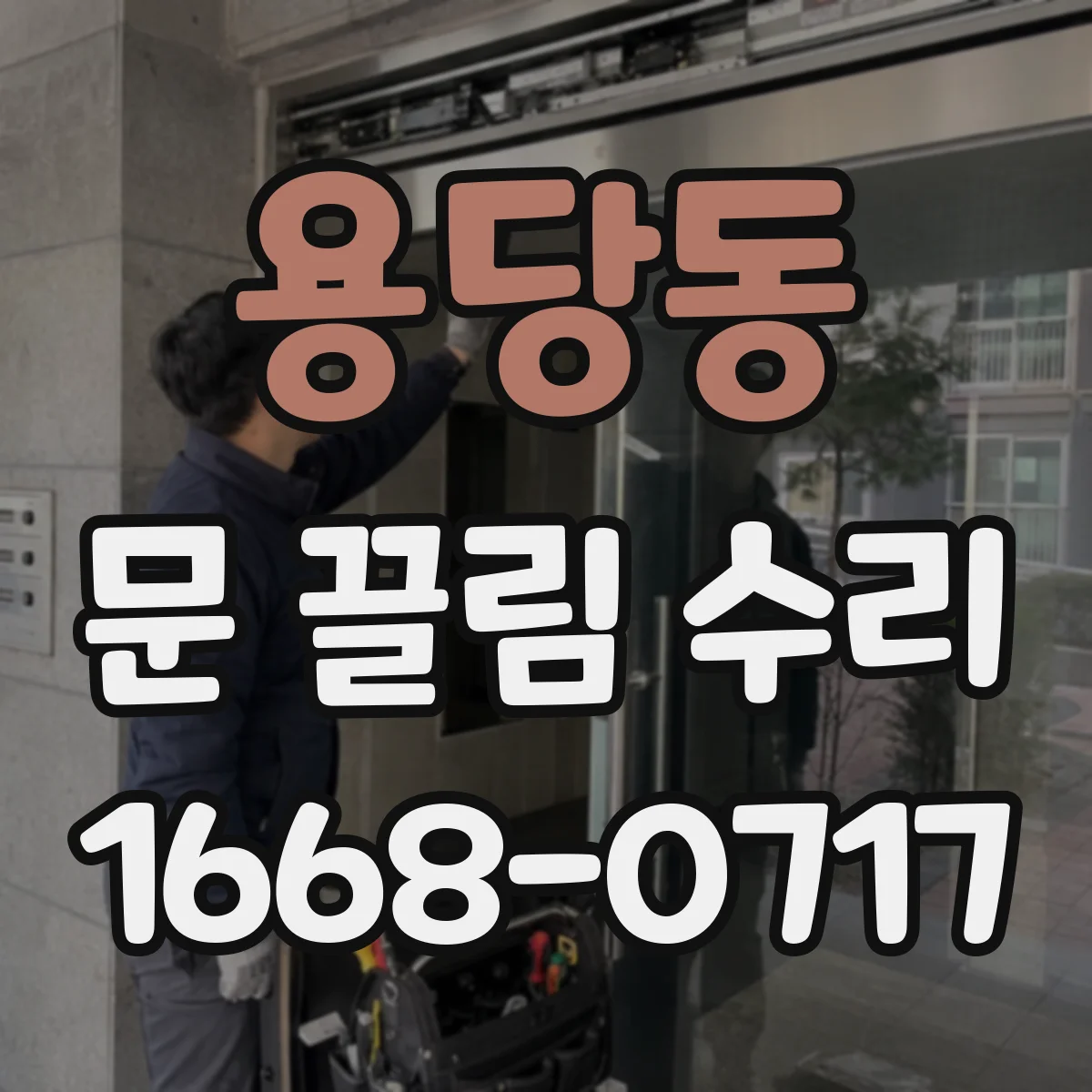 용당동 문 끌림 수리