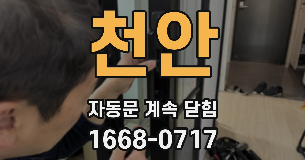 천안 자동문 계속 닫힘