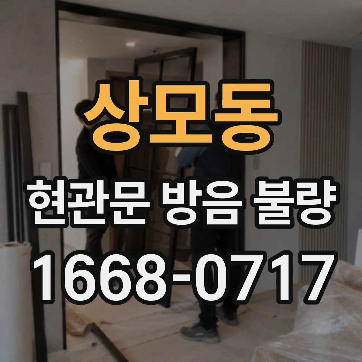 상모동 현관문 방음 불량
