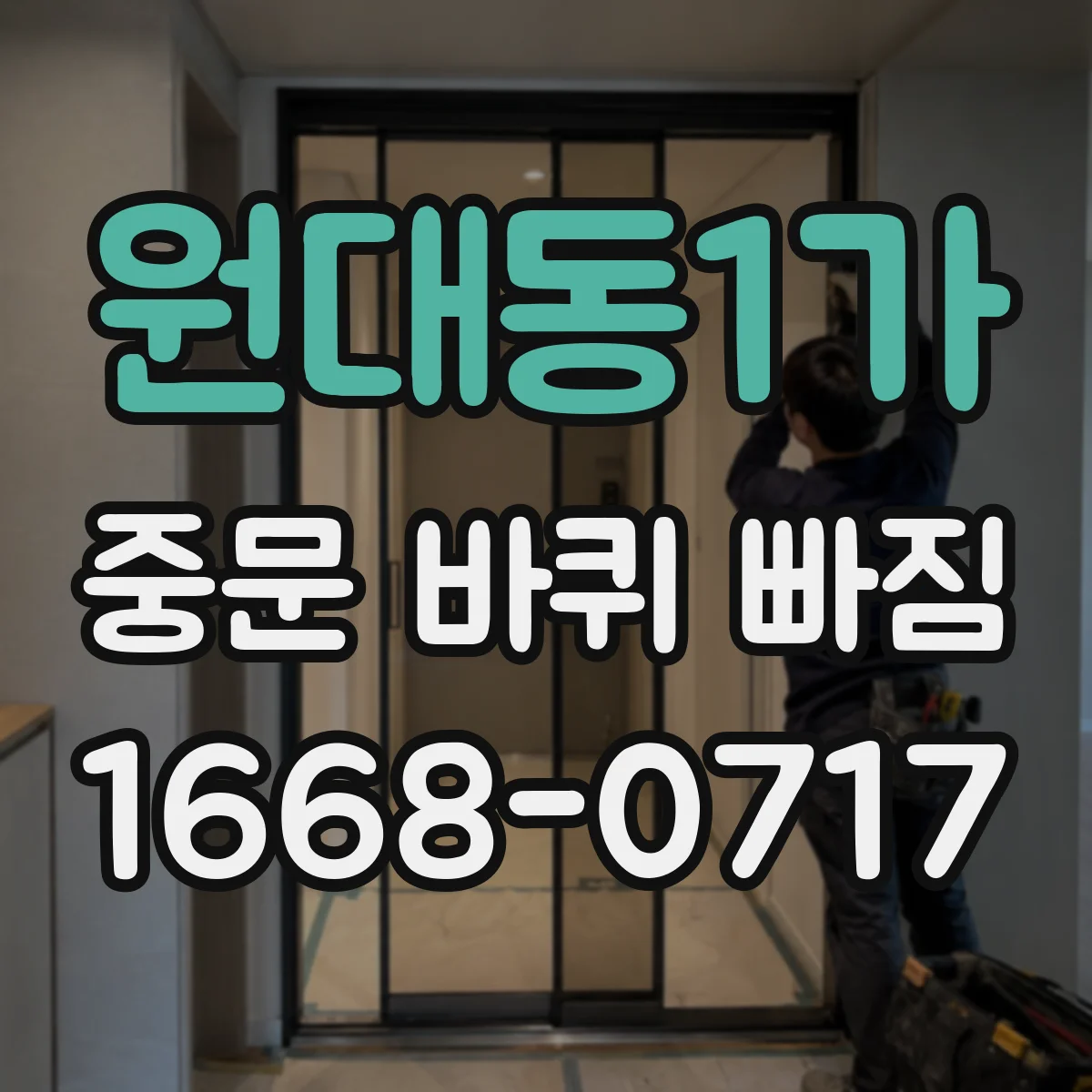 원대동1가 중문 바퀴 빠짐 수리센터 방문 전 확인할 것 7가지