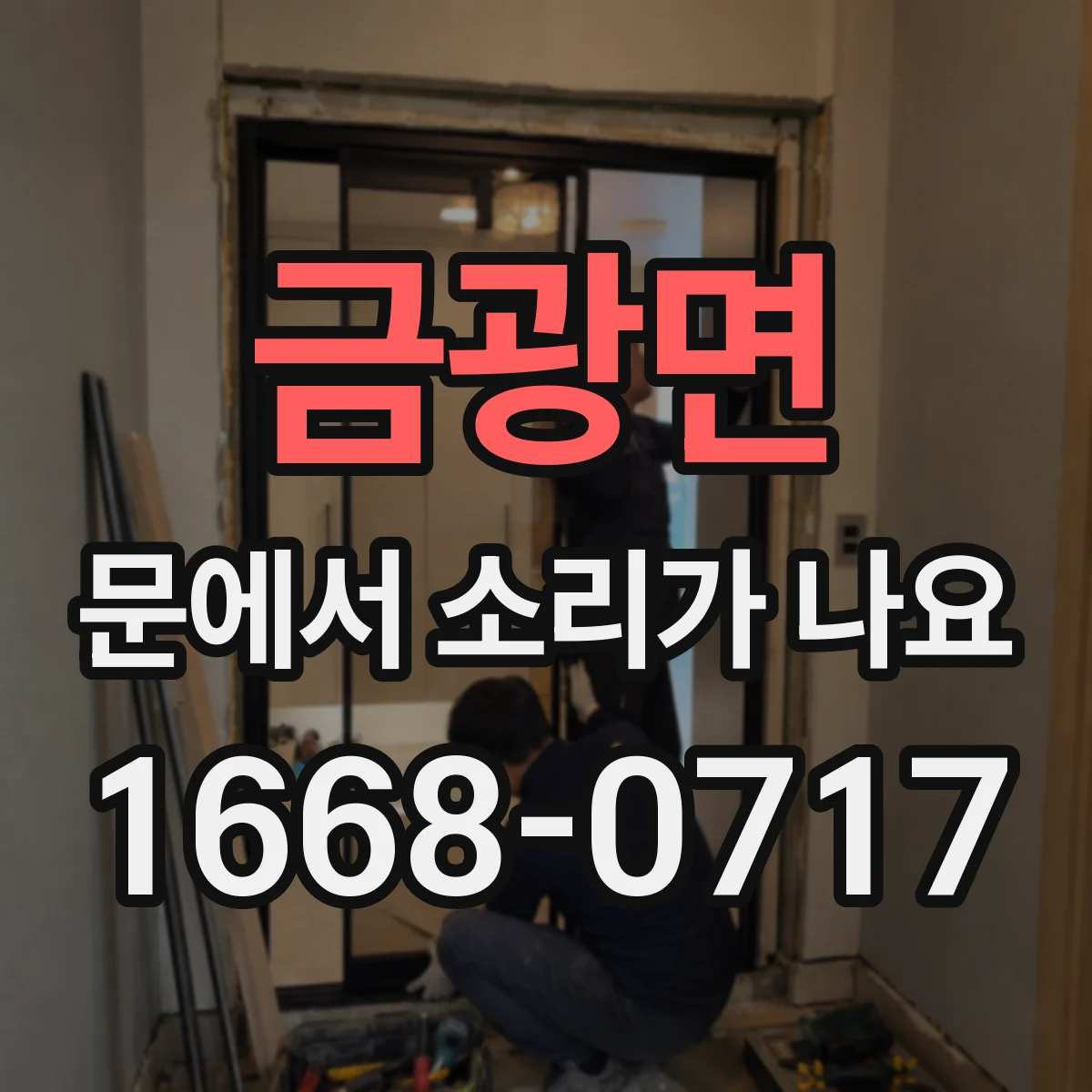 금광면 문에서 소리가 나요