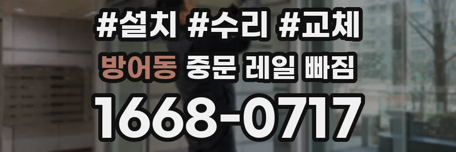 방어동 중문 레일 빠짐