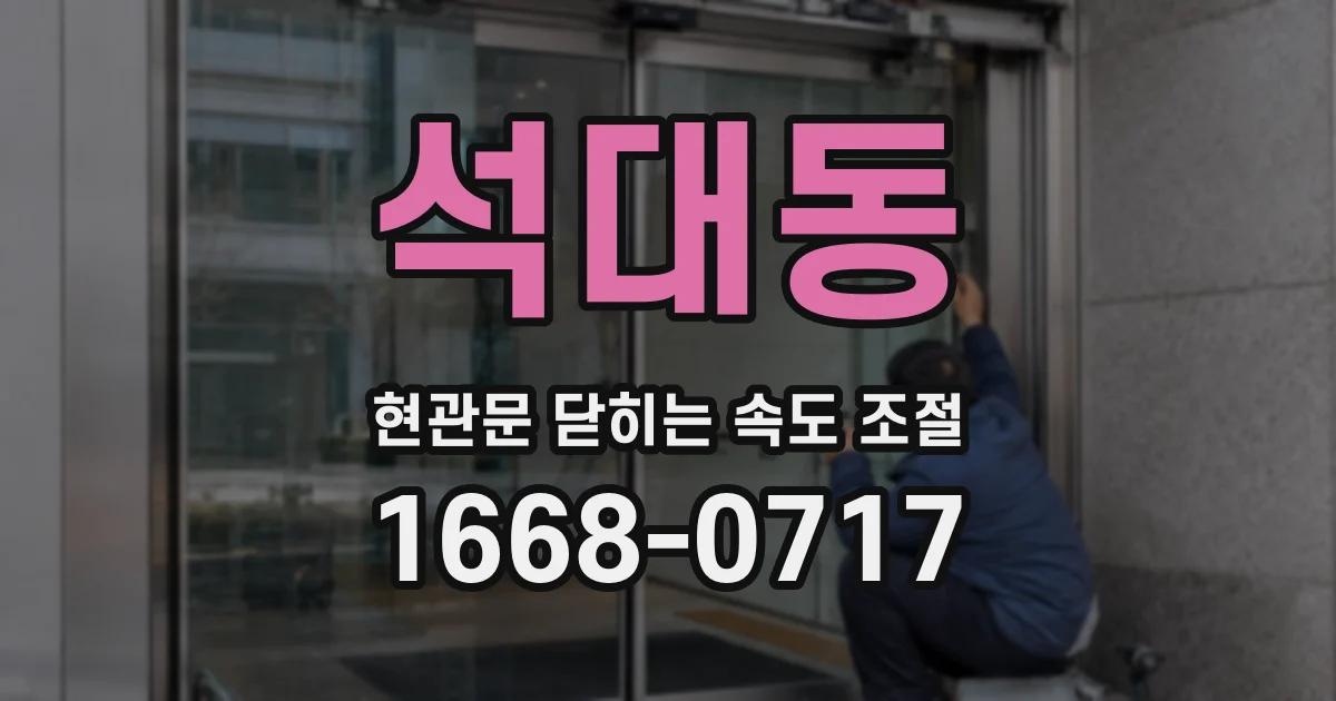 석대동 현관문 닫히는 속도 조절