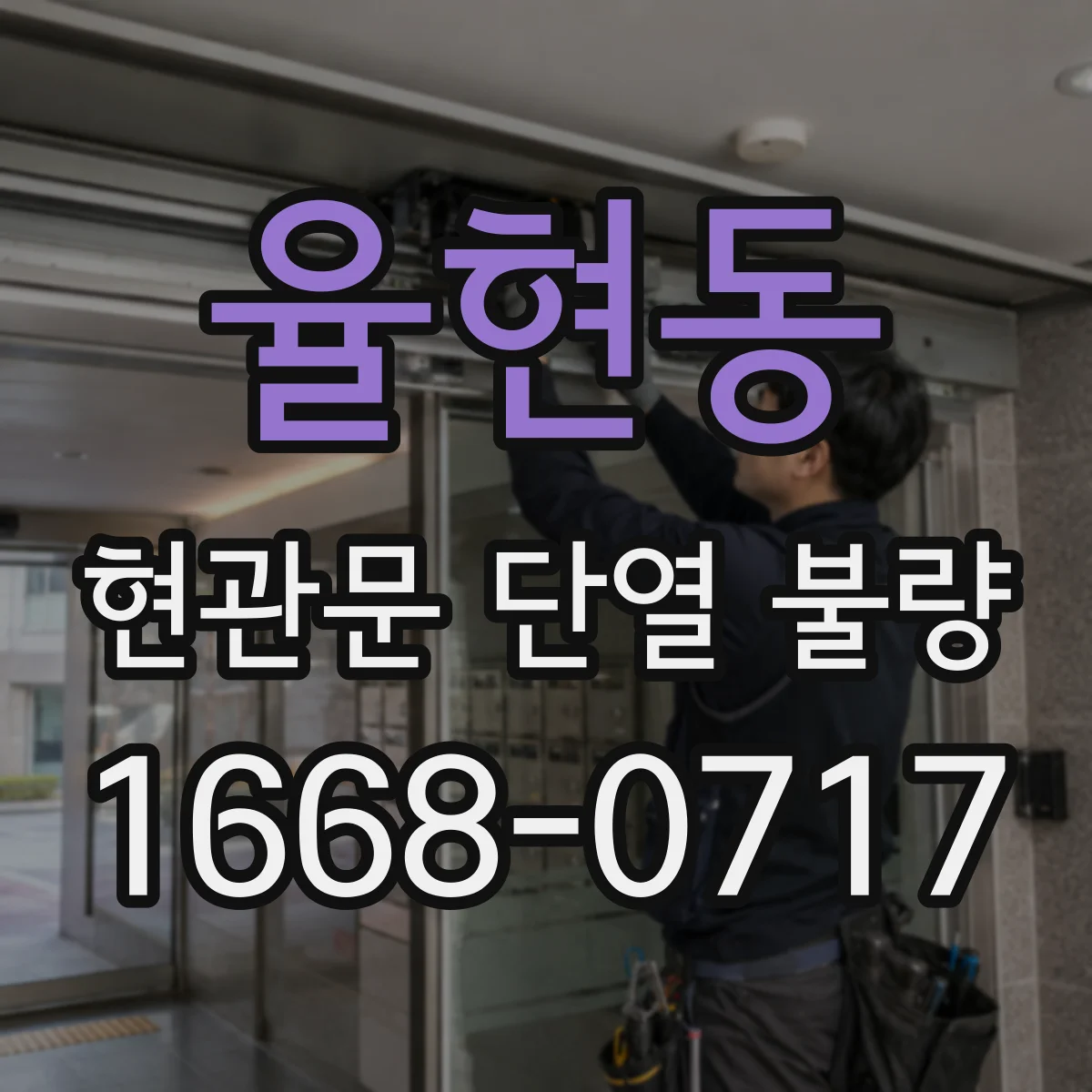 율현동 현관문 단열 불량