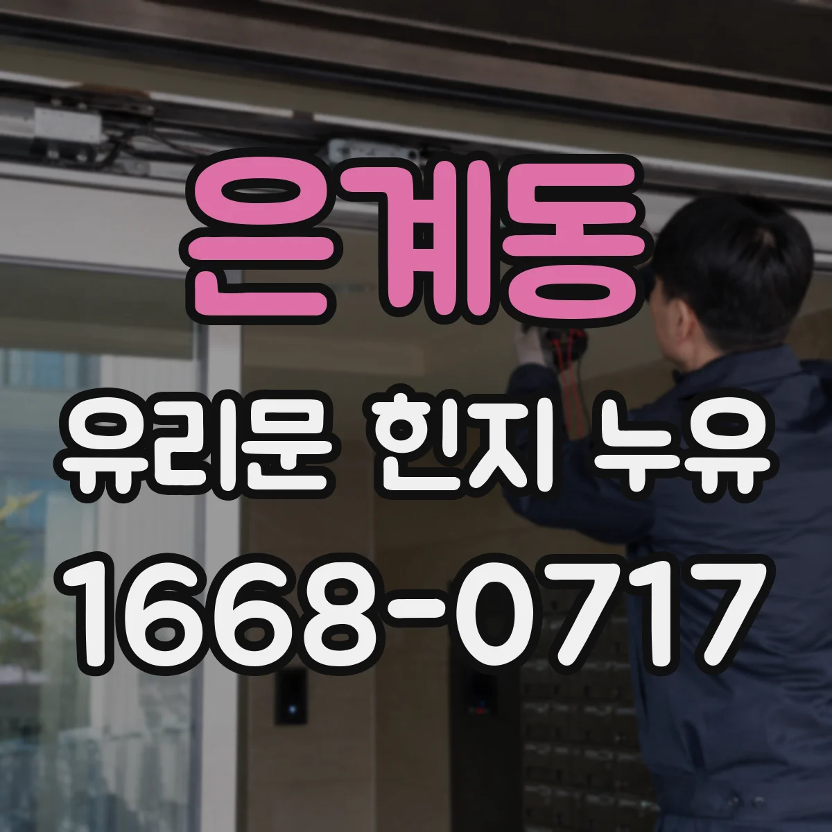 은계동 유리문 힌지 누유