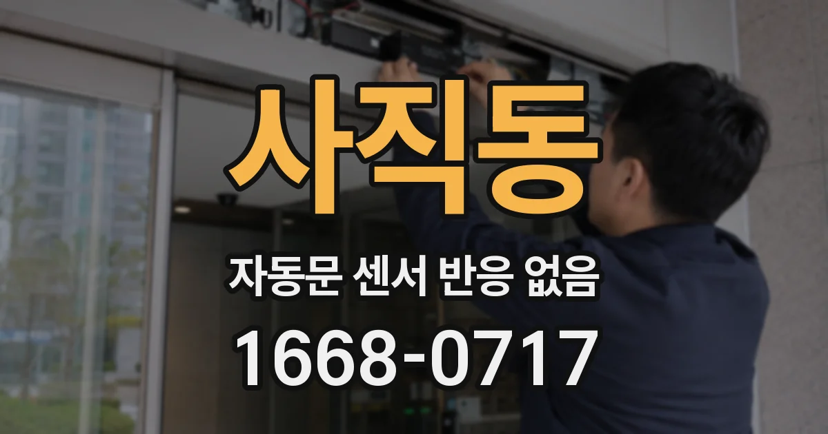사직동 자동문 센서 반응 없음