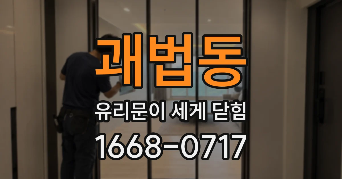 괘법동 유리문이 세게 닫힘