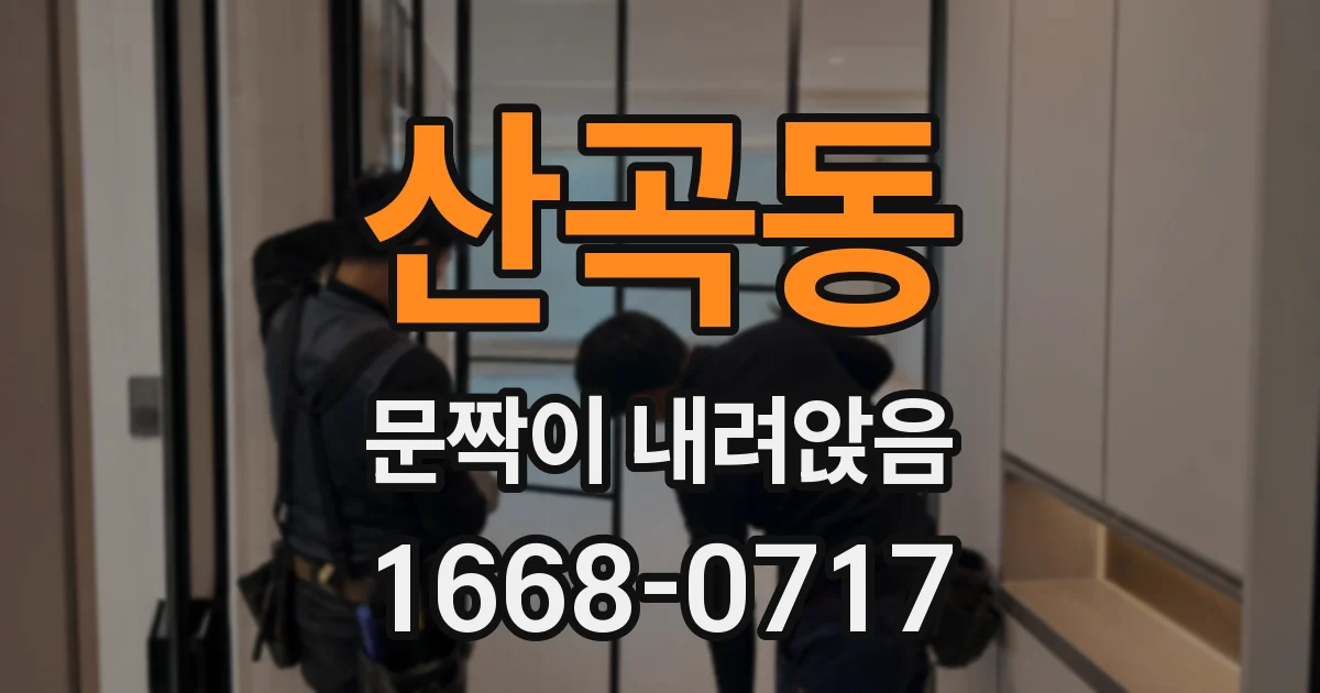 산곡동 문짝이 내려앉음