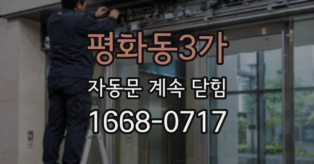 평화동3가 자동문 계속 닫힘