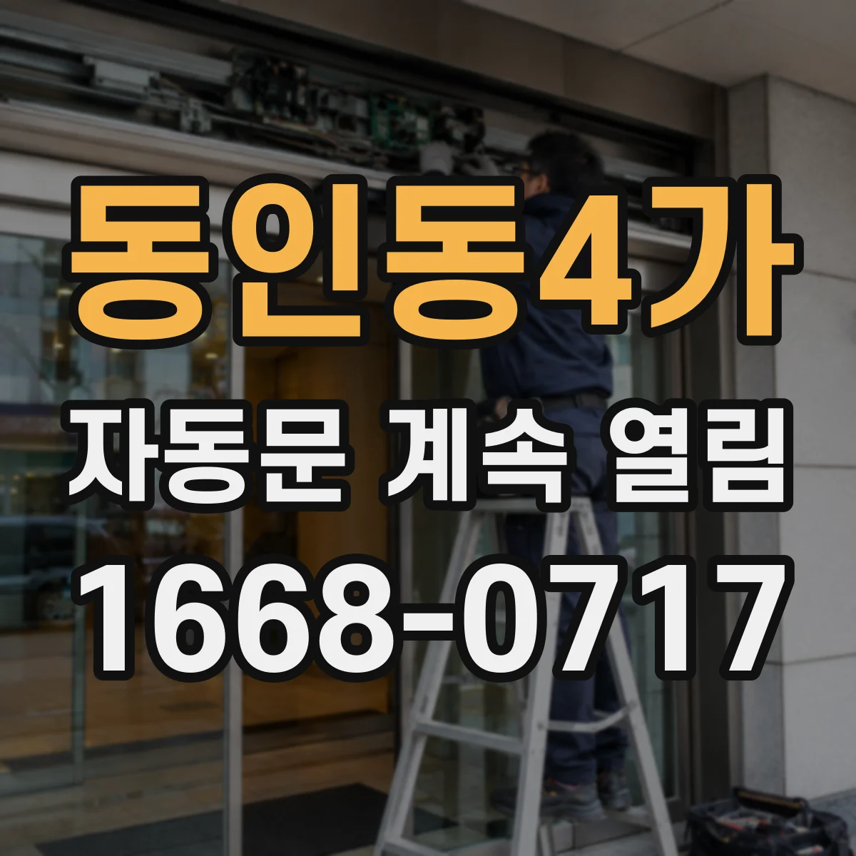 동인동4가 자동문 계속 열림