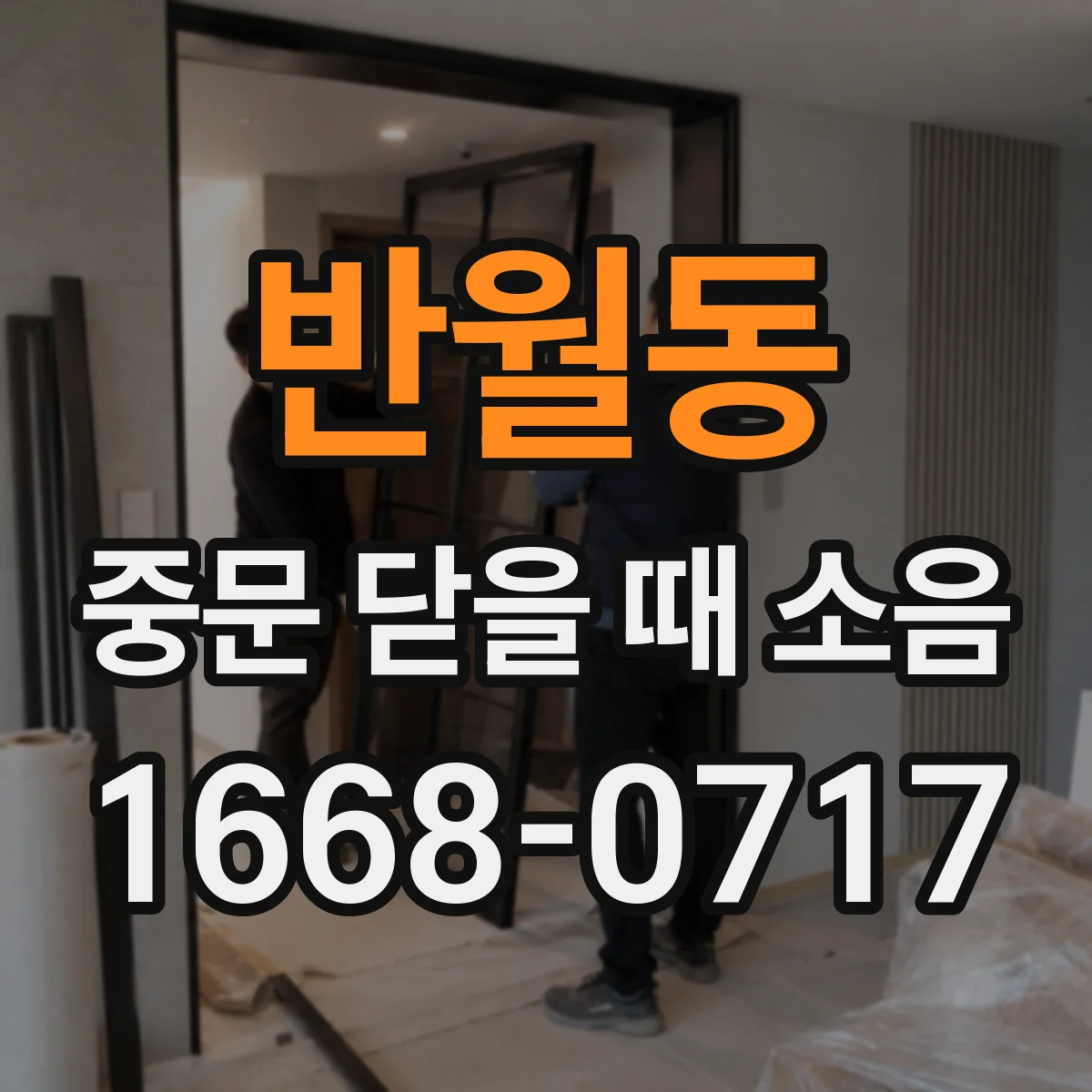 반월동 중문 닫을 때 소음